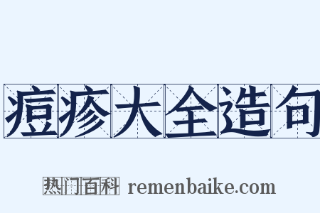 痘疹大全造句是什么意思的图片